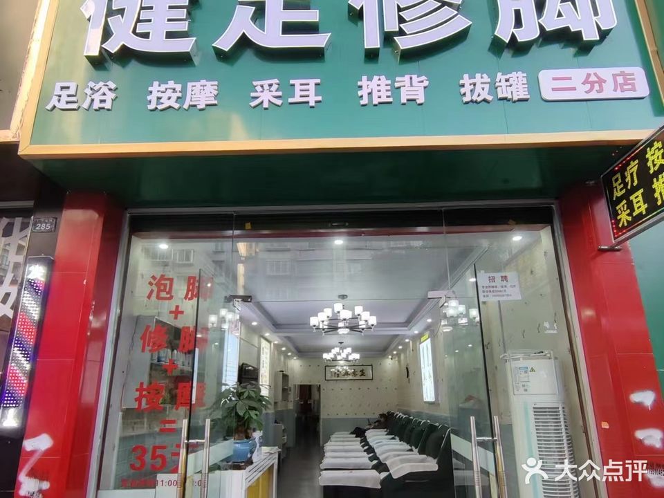 健足修脚(二分店)