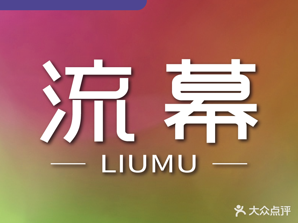 LIUMU流幕私人影院(蓝天广场店)