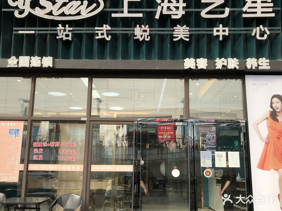 上海艺星(夏日店)