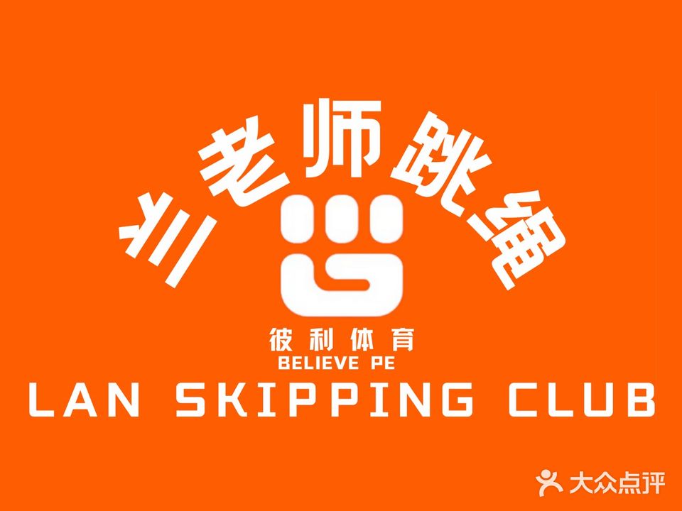 兰老师跳绳运动馆