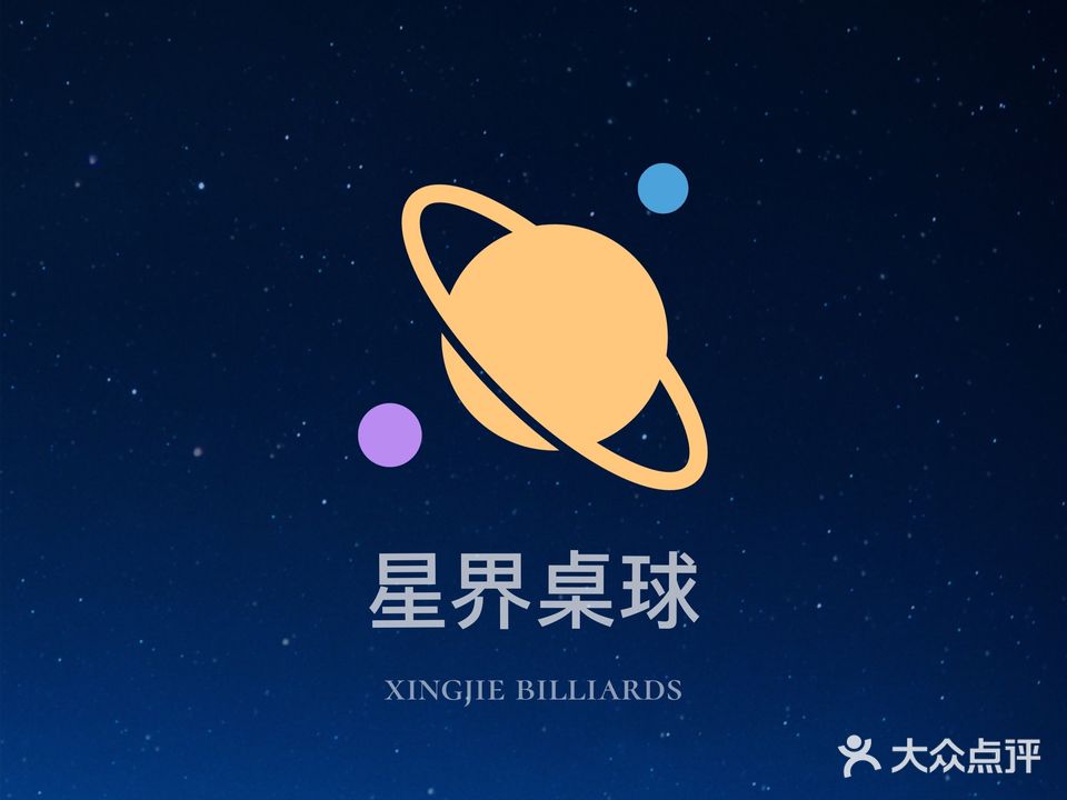 星界太空主题桌球会所(SOHO·创享国际店)