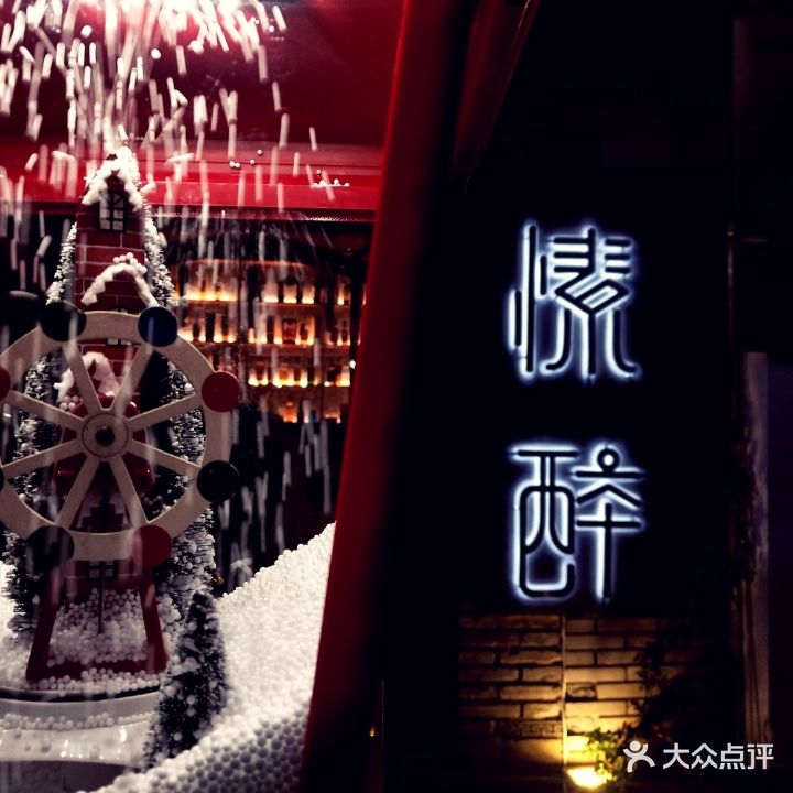 愫醉酒吧