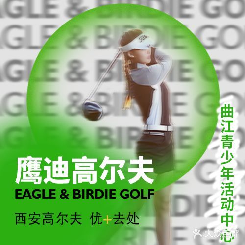 鹰迪高尔夫(曲江青少年活动中心店)
