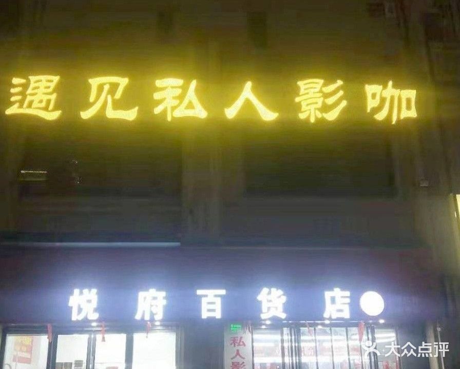 遇见私人影咖(蚌山万达店)