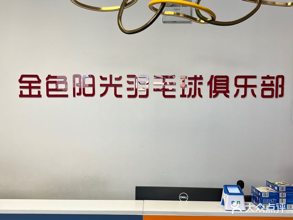 金色阳光羽毛球俱乐部