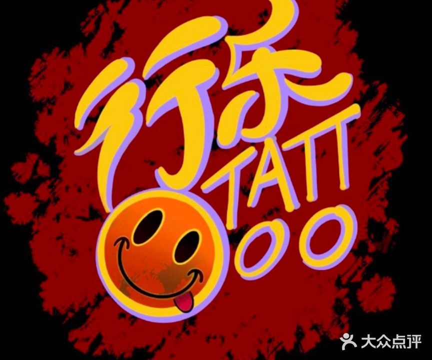 行乐TATTOO纹身原创定制店