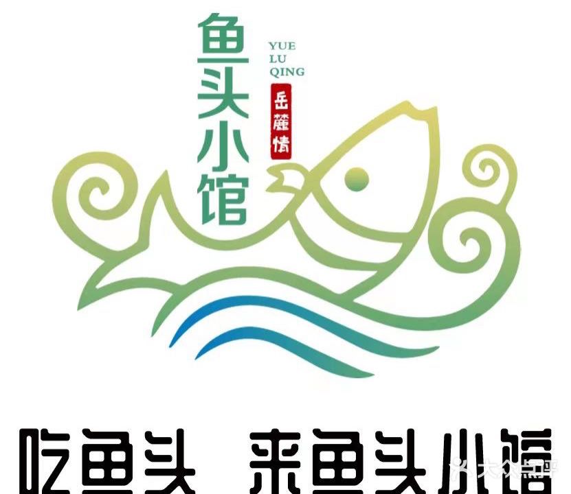 岳麓情·鱼头小馆(远大·凤玺湾店)
