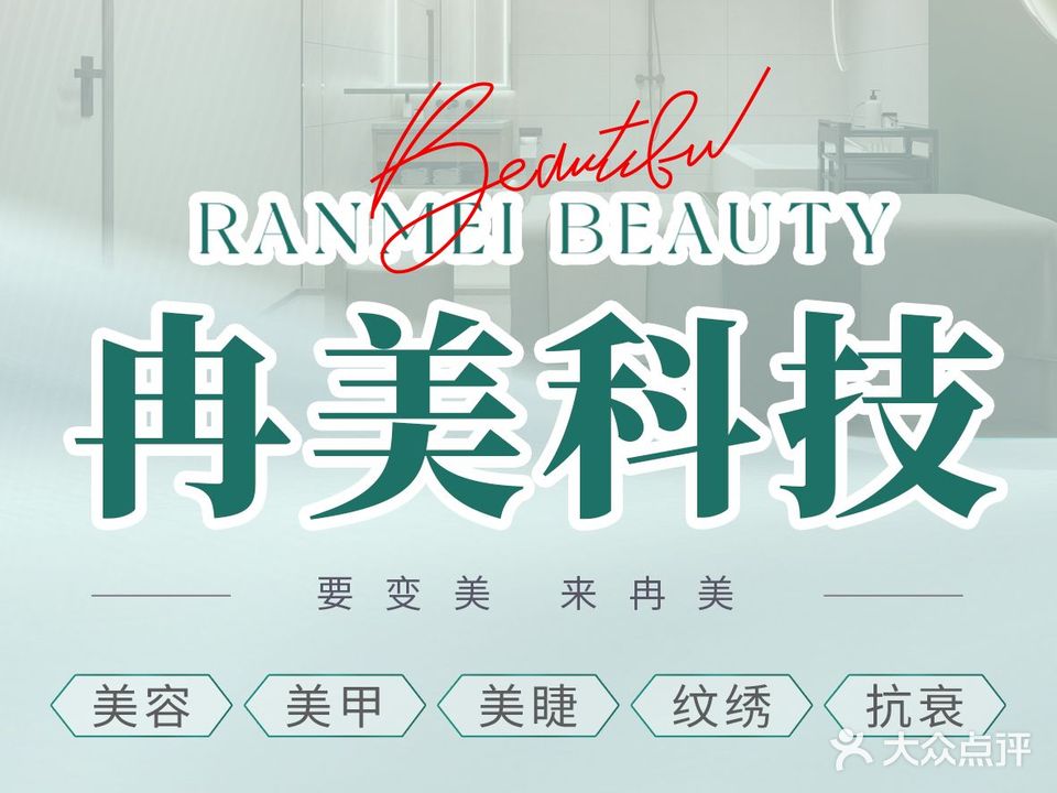 冉美科技美容护肤