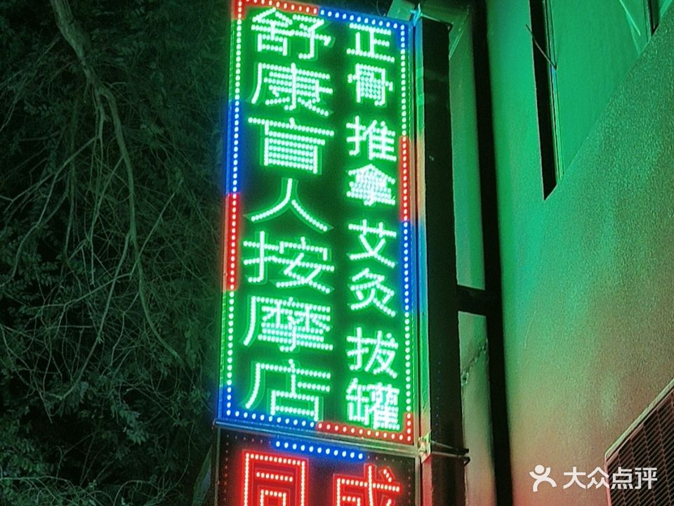 舒康盲人按摩店