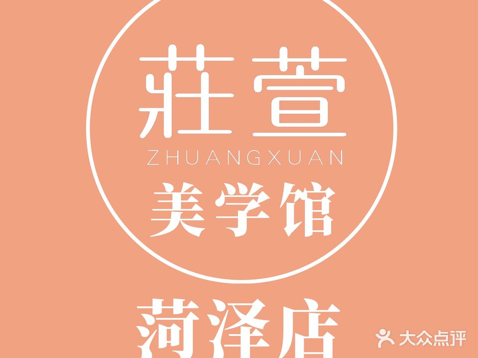 庄萱美学馆(太原路店)
