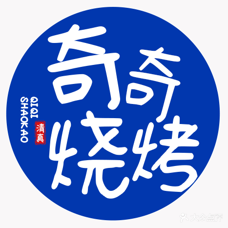 清真奇奇烧烤(小学习巷店)