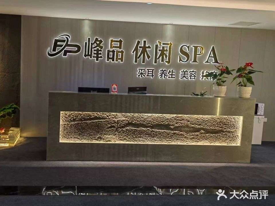 峰品休闲SPA