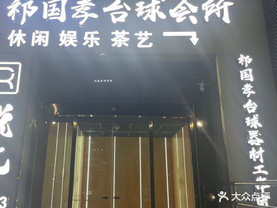 SKY台球会所(海湖店)