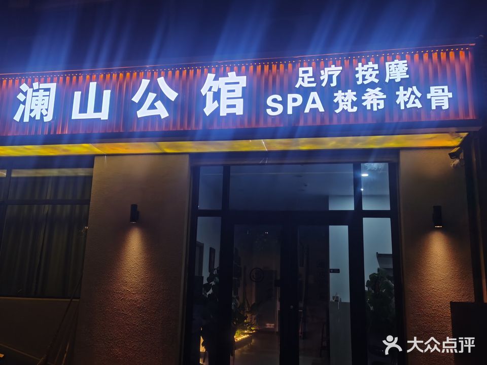 澜山公馆足疗按摩SPA