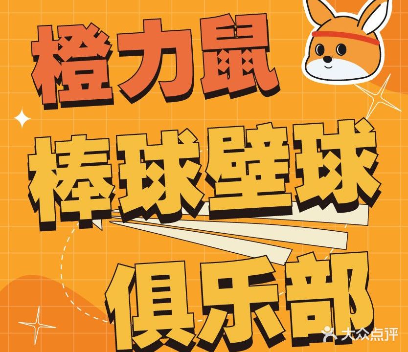 橙力鼠棒球壁球俱乐部