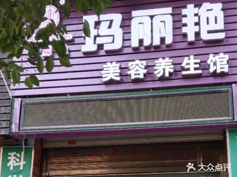 玛丽艳美容养生馆