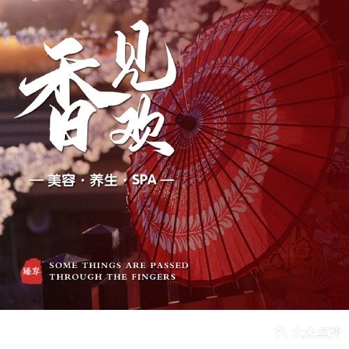 香见欢护肤养生·SPA