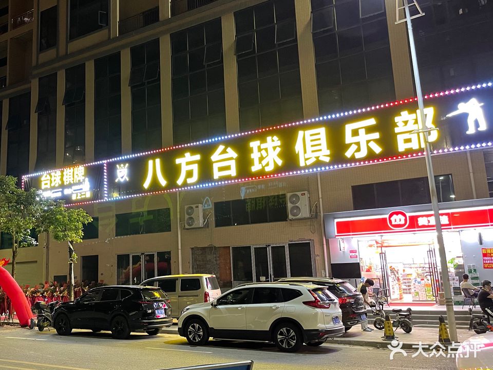 八方台球俱乐部(华为溪村公寓店)