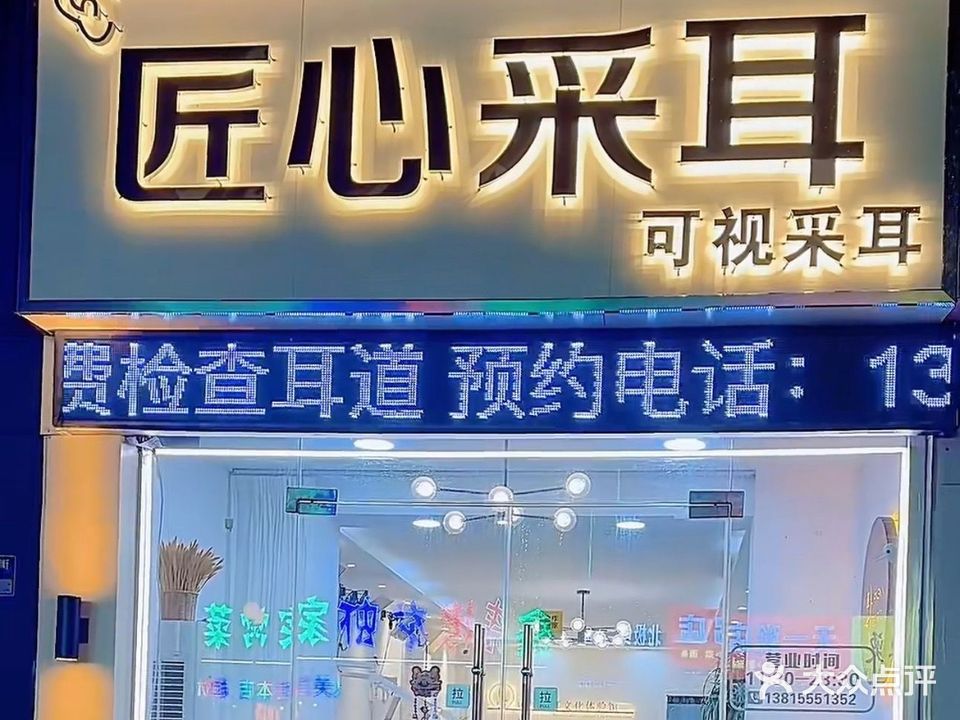 匠心采耳