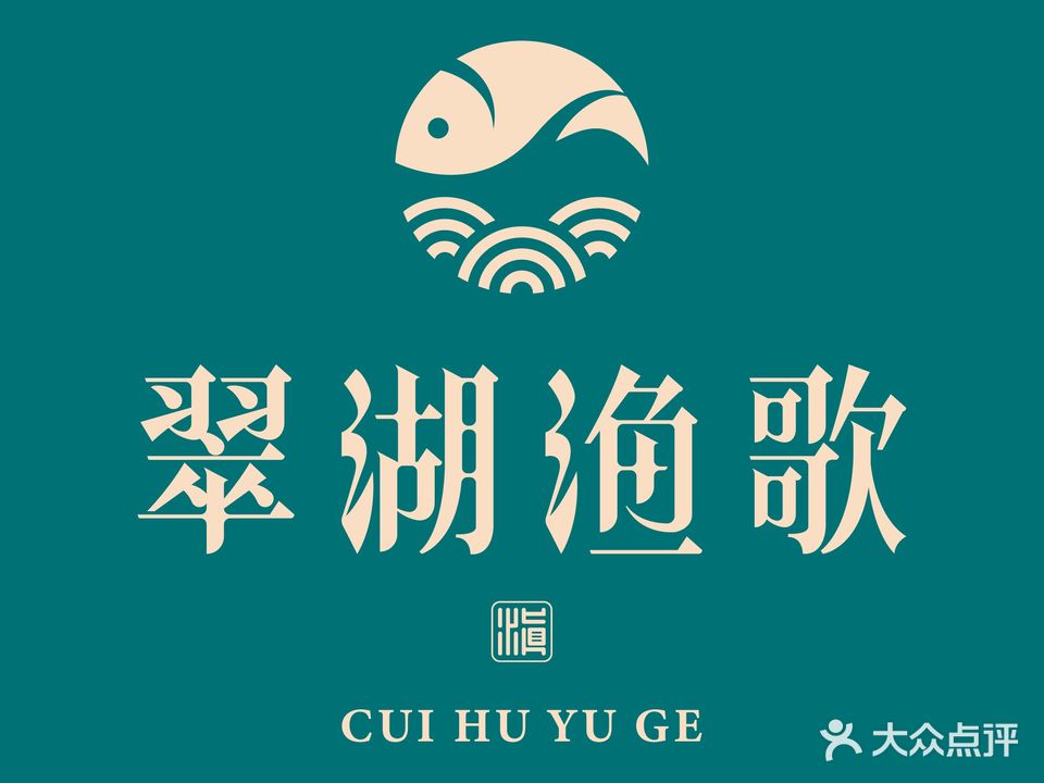 翠湖渔歌·特色蒸汽石锅鱼(香邑溪谷店)