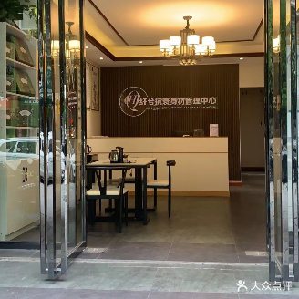 纤兮抗衰身材管理中心