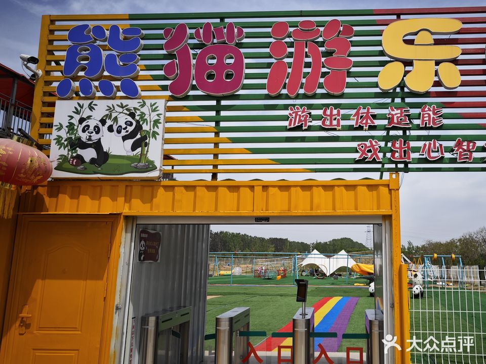 熊猫游乐园