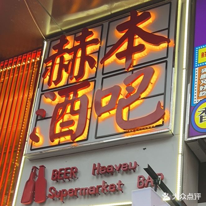 赫本酒吧(万达华府店)