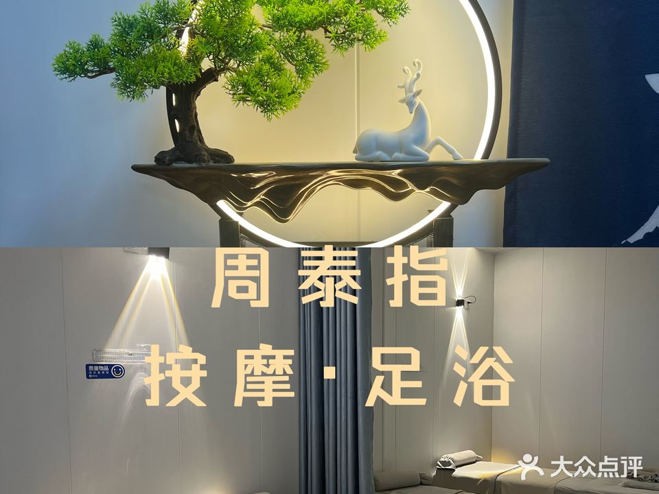 周泰指养生保健馆