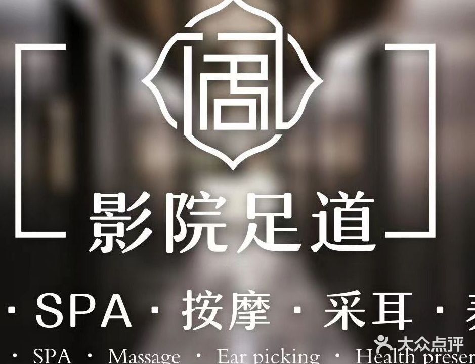 木花阁影院足道