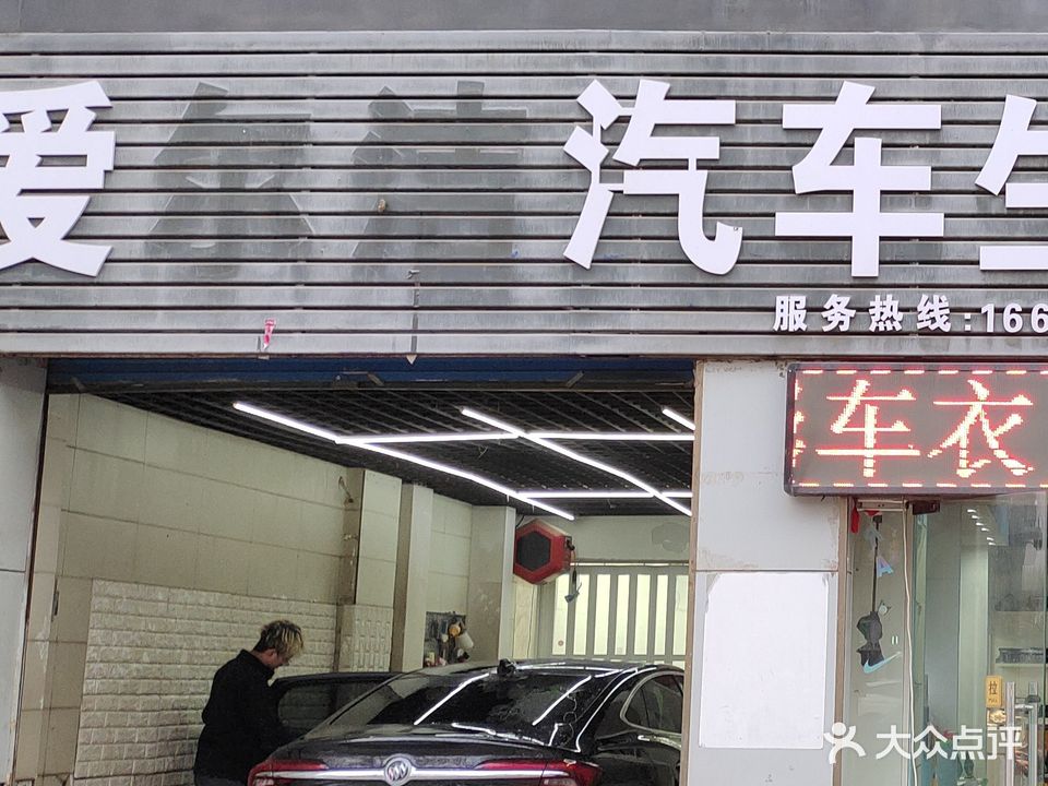 爱尔洁汽车生活馆