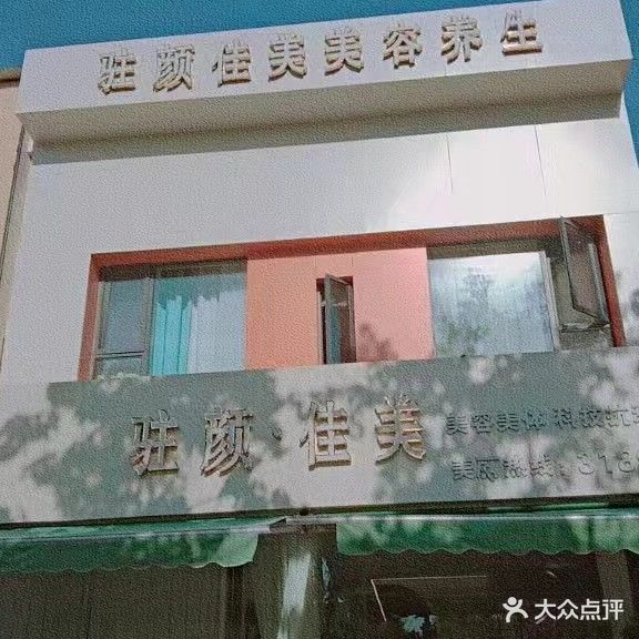 驻颜佳美美容美体SPA馆(翰林华府店)