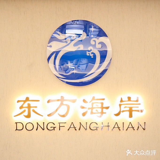 东风海岸(文化路店)