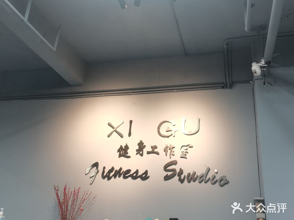 溪谷健身工作室