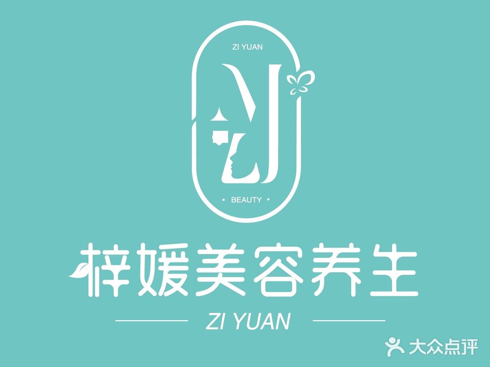 梓媛美容健康管里中心(星悦广场店)