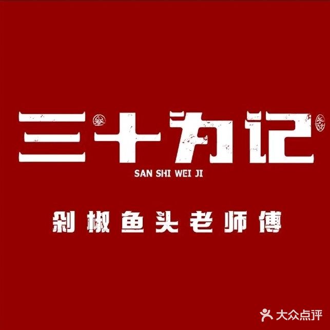 三十为记剁椒鱼头老师傅(南沙路店)