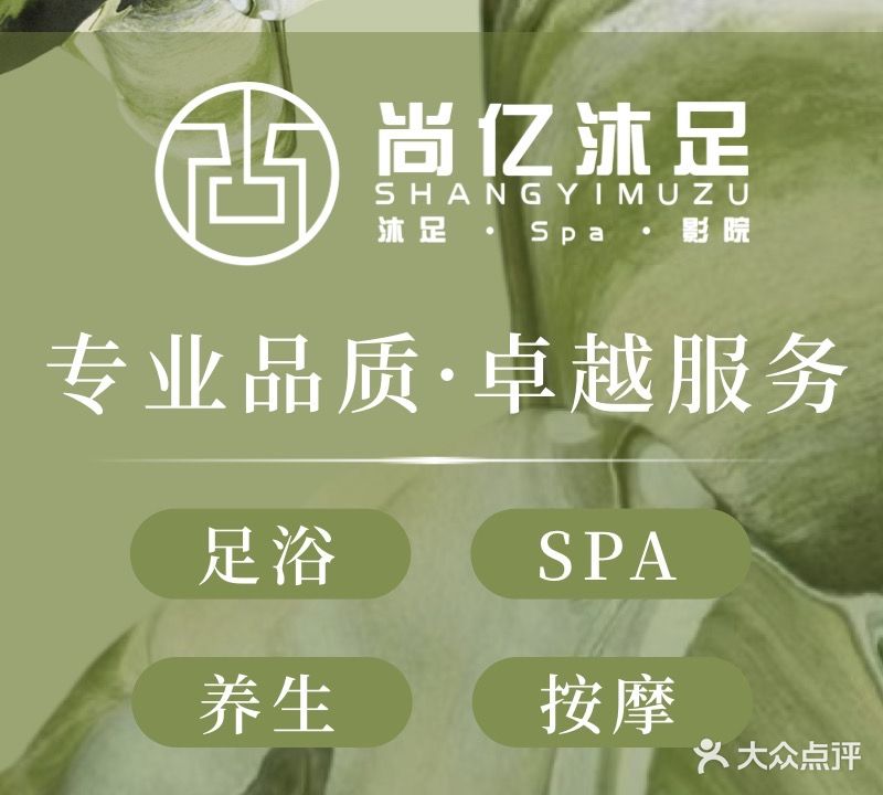 尚亿沐足·影视足疗·SPA·自助简餐(融科大厦店)