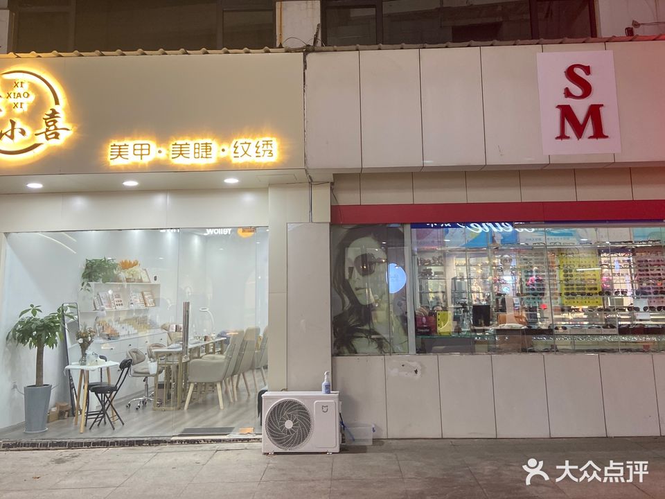 熹小喜美甲店