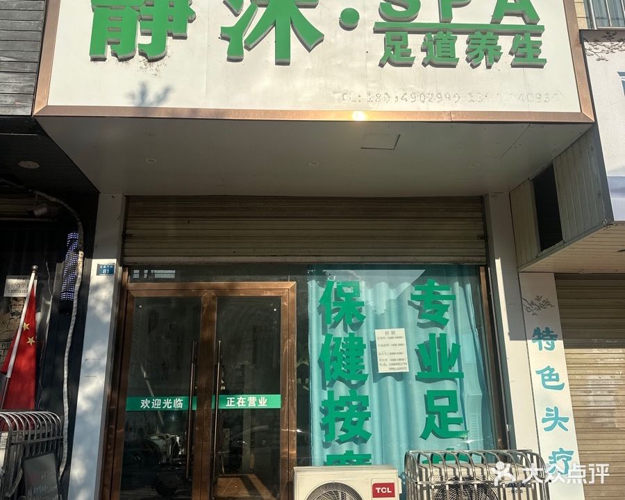 静沐·SPA养生(西溪阳光店)