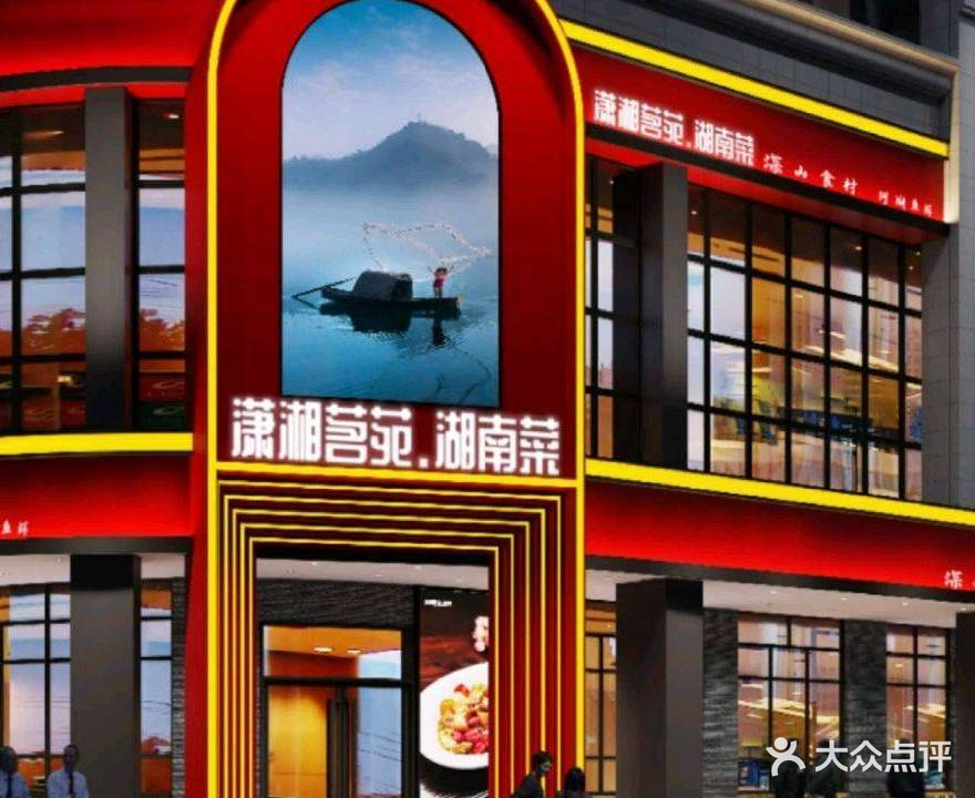 潇湘茗苑本味湖南菜(凯南广场店)