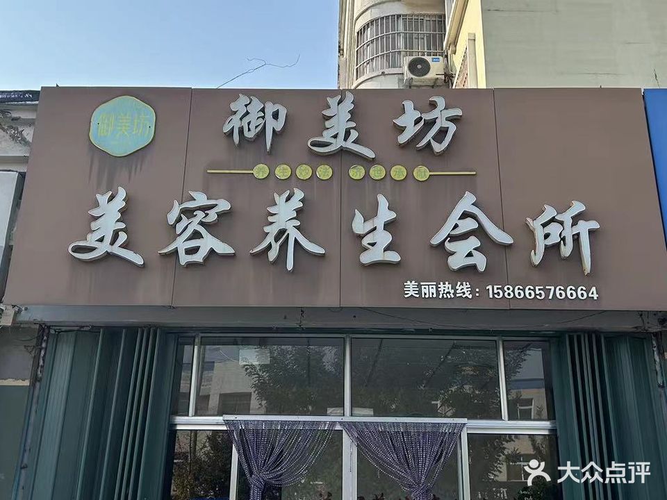 御美坊美容养生会所(阳光温泉花园北区店)