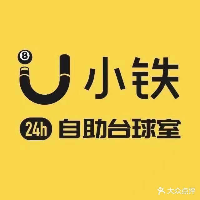 小铁24h无人自助台球(江门凤山水岸店)