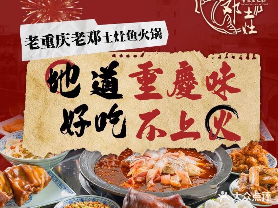 老重庆老邓土灶鱼活过(湖东路店)