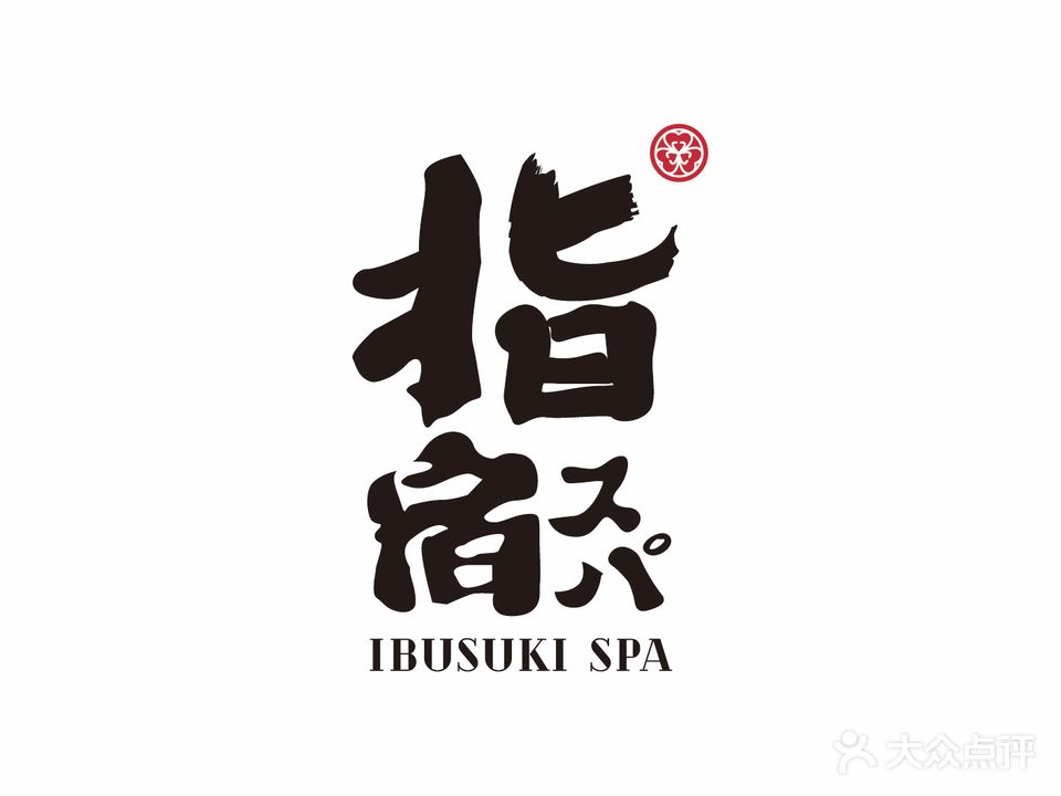 指宿行馆·私汤SPA(麦积山路店)