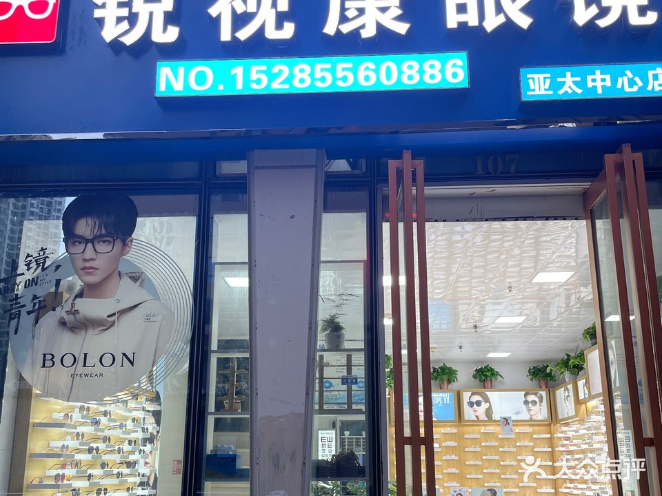锐视康眼镜(亚太中心店)