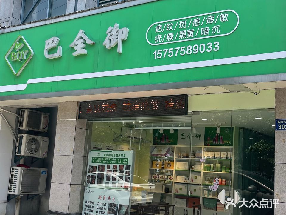 巴全御(新园东路店)