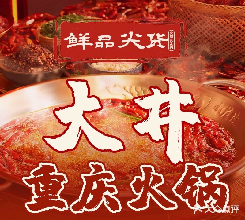 大井重庆火锅