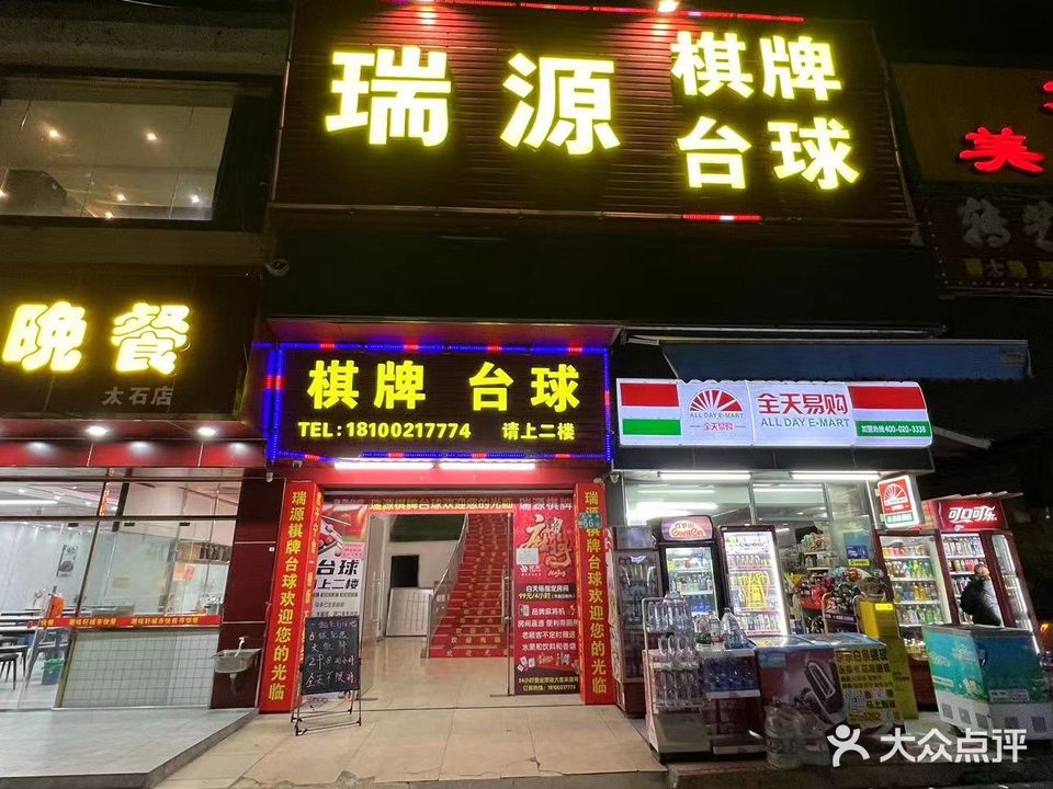 瑞源棋牌台球
