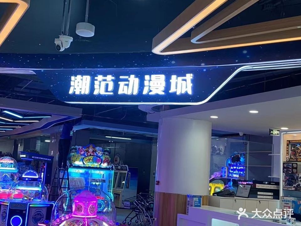潮范动漫城