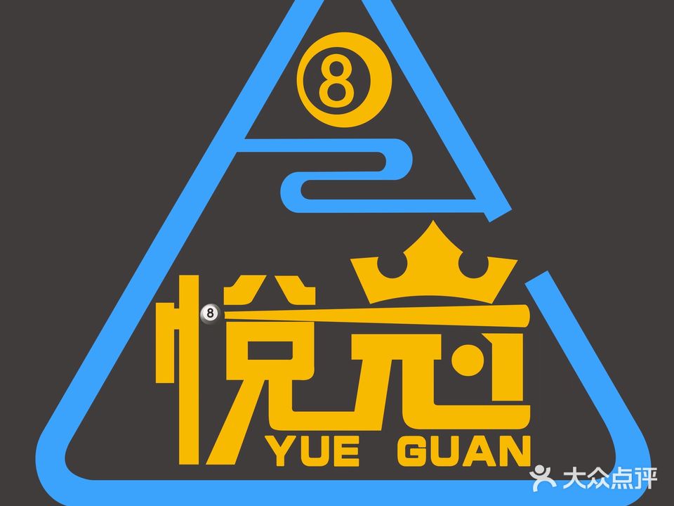 悦冠乔氏台球俱乐部(三西路店)