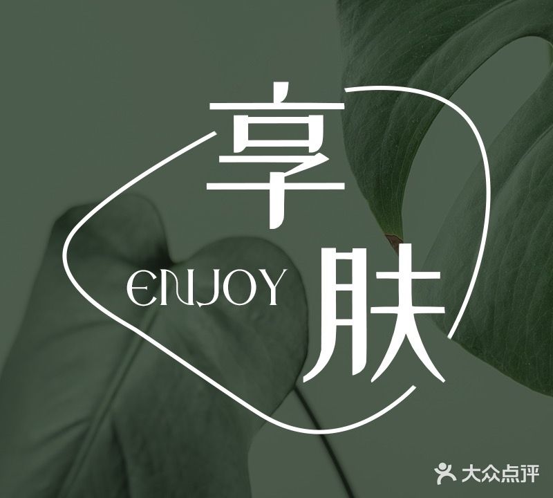 享肤科技美肤(高新区龙湖店)